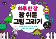 하루 한 장 참 쉬운 그림 그리기 4: 공룡, 우주, 동화, 핼러윈
