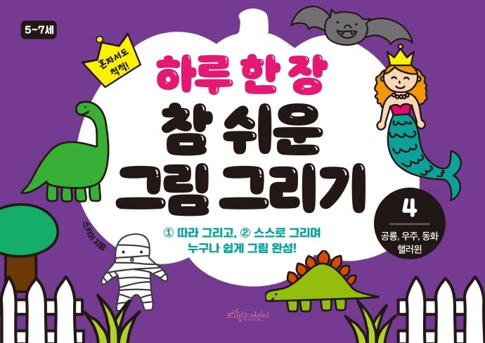 하루 한 장 참 쉬운 그림 그리기 4: 공룡, 우주, 동화, 핼러윈