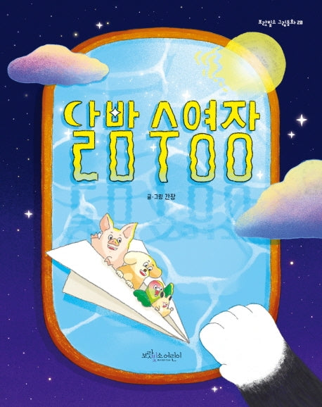 달밤 수영장(보랏빛소 그림동화 20)