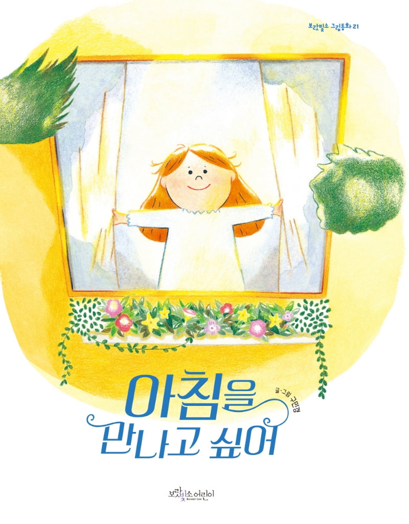 아침을 만나고 싶어(보랏빛소 그림동화 21)(양장본 Hardcover)