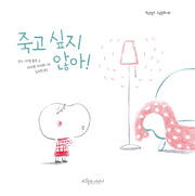죽고 싶지 않아!(보랏빛소 그림동화 22)(양장본 Hardcover)