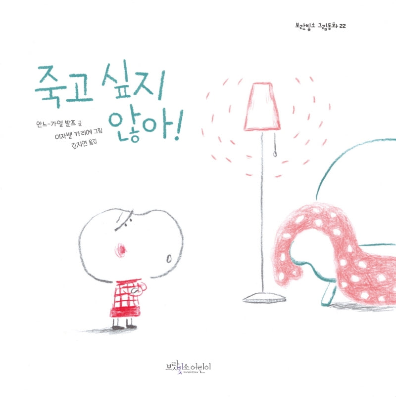 죽고 싶지 않아!(보랏빛소 그림동화 22)(양장본 Hardcover)