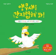 앵무새를 간지럽혀 봐!(보랏빛소 그림동화 23)(양장본 HardCover)