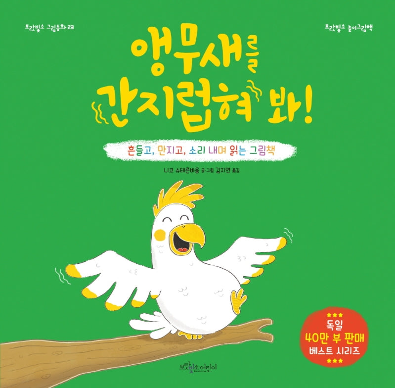 앵무새를 간지럽혀 봐!(보랏빛소 그림동화 23)(양장본 HardCover)