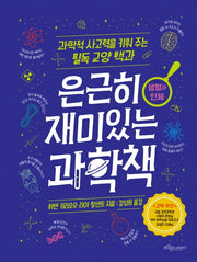 은근히 재미있는 과학책: 생명과 인체(양장본 Hardcover)
