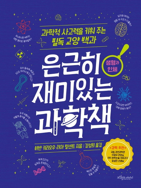 은근히 재미있는 과학책: 생명과 인체(양장본 Hardcover)