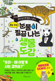 눈물이 찔끔 나는 생물 도감