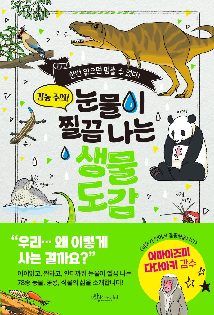 눈물이 찔끔 나는 생물 도감