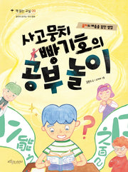사고뭉치 빵기호의 공부 놀이(책 읽는 교실 9)