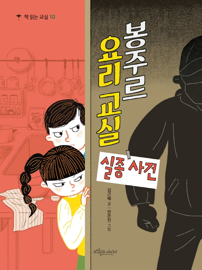 봉주르 요리 교실 실종 사건(책 읽는 교실 10)