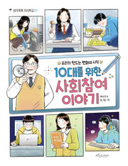 10대를 위한 사회참여 이야기(생각쑥쑥 지식학교 1)