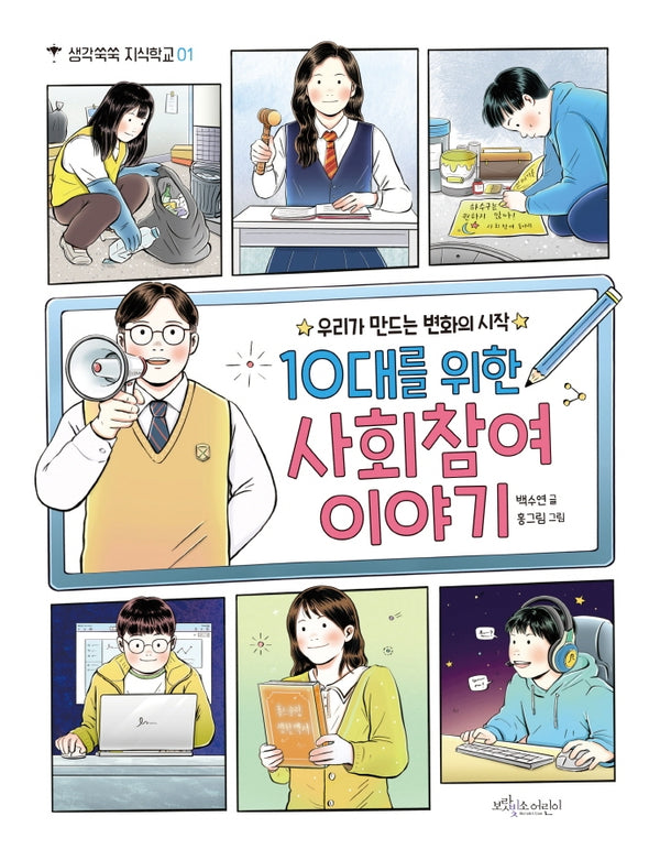 10대를 위한 사회참여 이야기(생각쑥쑥 지식학교 1)