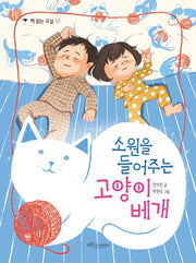 소원을 들어주는 고양이 베개(책 읽는 교실 12)