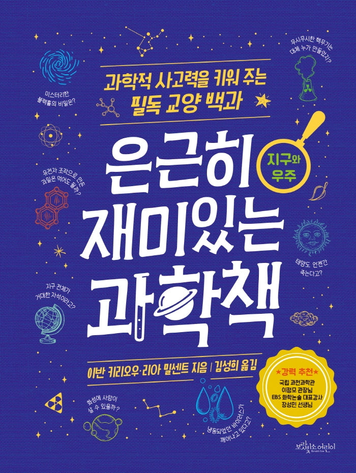 은근히 재미있는 과학책 지구와 우주(양장본 Hardcover)