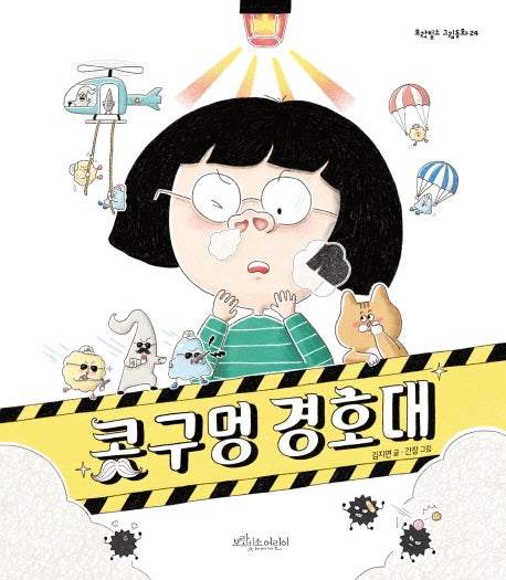 콧구멍 경호대(보라빛소 그림동화 24)(양장본 Hardcover)