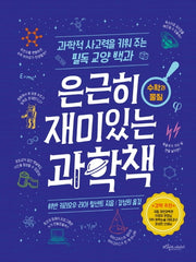 은근히 재미있는 과학책: 수학과 물질(양장본 Hardcover)