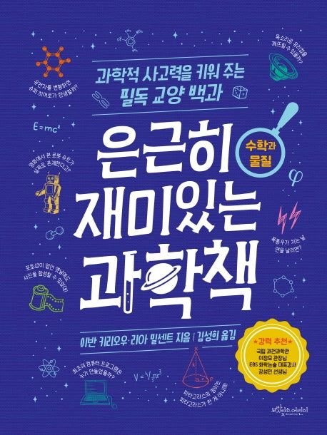 은근히 재미있는 과학책: 수학과 물질(양장본 Hardcover)