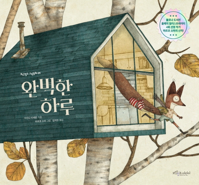 완벽한 하루(보랏빛소 그림동화 25)(양장본 Hardcover)