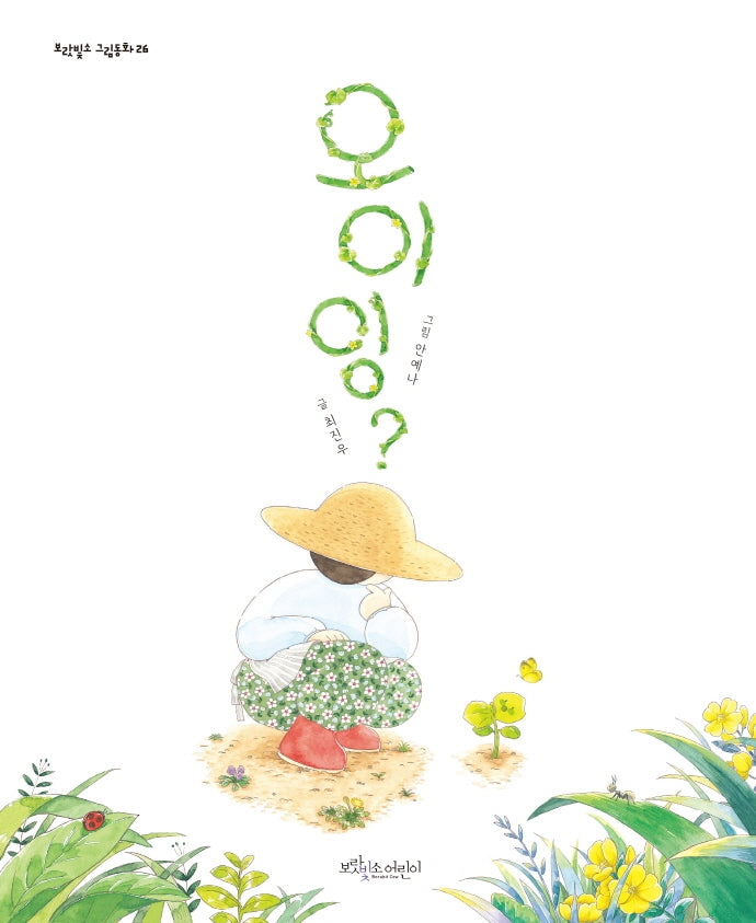 오이잉?(보랏빛소 그림동화 26)(양장본 Hardcover)