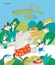 하마 엄마가 팬케이크를 나누는 방법(보랏빛소 그림동화 27)(양장본 Hardcover)