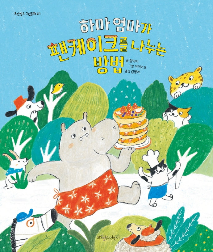 하마 엄마가 팬케이크를 나누는 방법(보랏빛소 그림동화 27)(양장본 Hardcover)