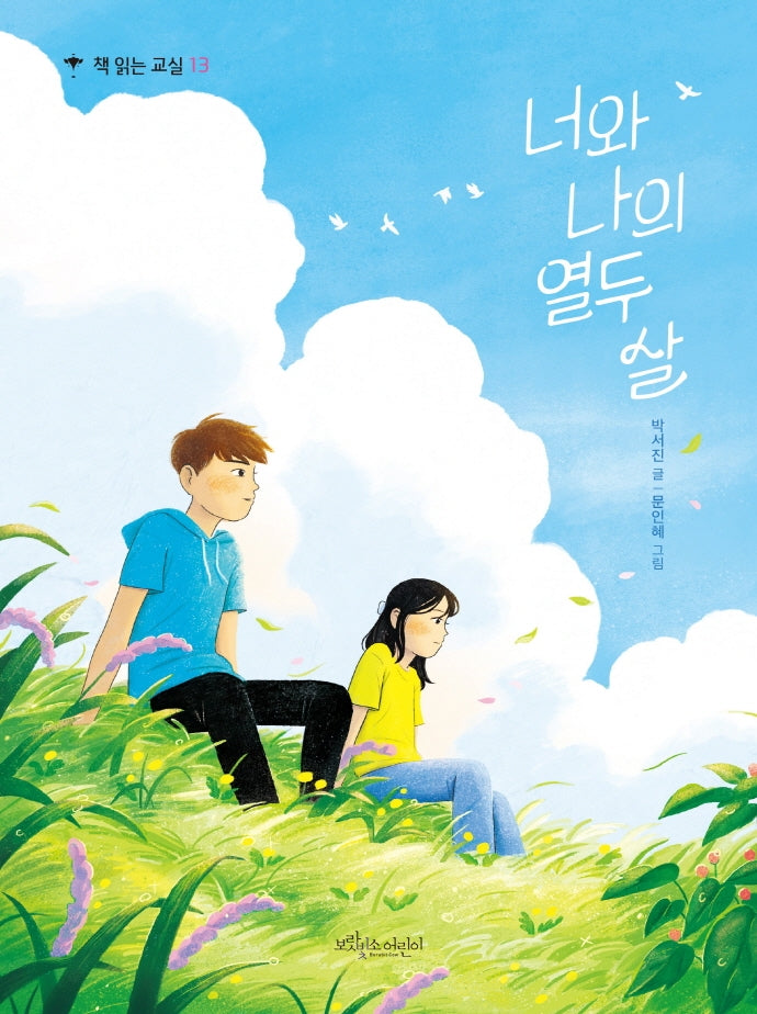 너와 나의 열두 살(책 읽는 교실 13)