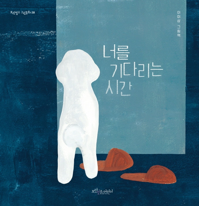 너를 기다리는 시간(보랏빛소 그림동화 28)(양장본 Hardcover)