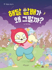 해달 할배가 왜 그럴까?(책 읽는 교실 14)