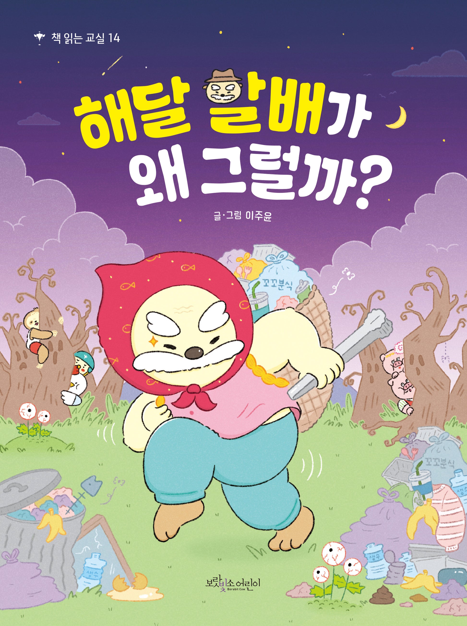 해달 할배가 왜 그럴까?(책 읽는 교실 14)