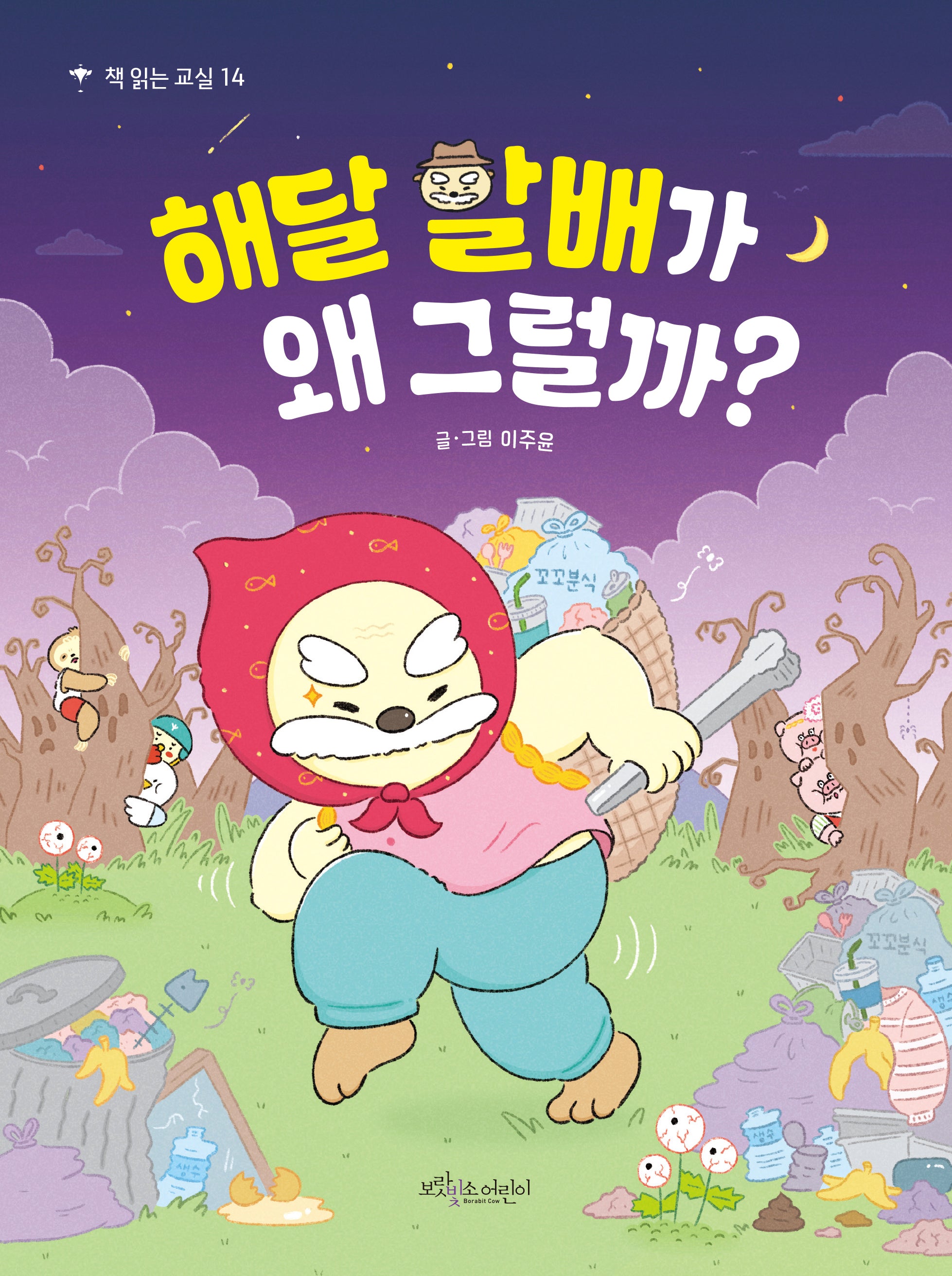 해달 할배가 왜 그럴까?(책 읽는 교실 14)