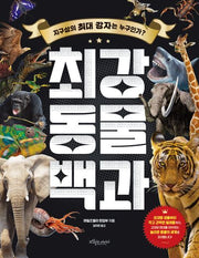 최강 동물 백과(최강 백과 시리즈)(양장본 Hardcover)