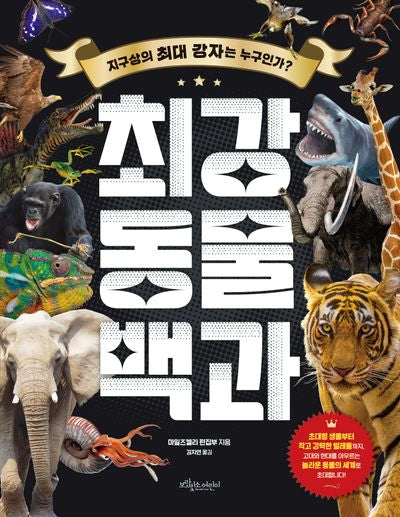 최강 동물 백과(최강 백과 시리즈)(양장본 Hardcover)