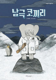 남극 코끼리(보랏빛소 그림동화 29)(양장본 Hardcover)