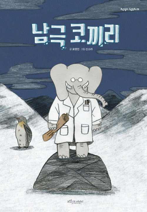 남극 코끼리(보랏빛소 그림동화 29)(양장본 Hardcover)
