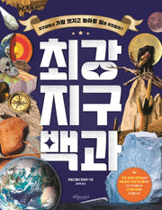최강 지구백과(최강 백과 시리즈)(양장본 Hardcover)