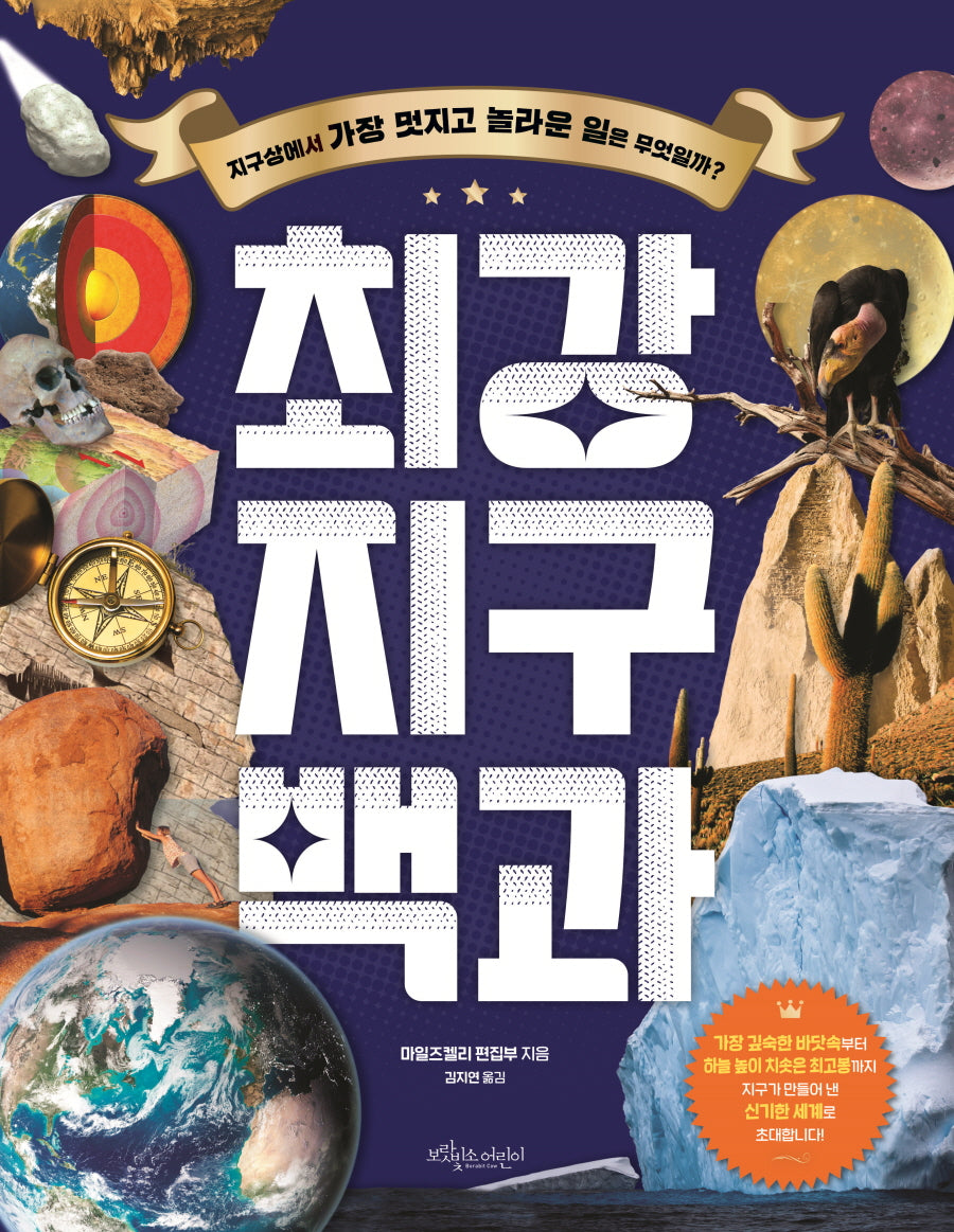최강 지구백과(최강 백과 시리즈)(양장본 Hardcover)