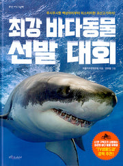 최강 바다동물 선발대회(최강 지식 그림책)(양장본 Hardcover)