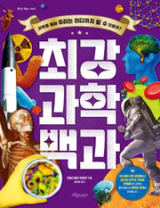 최강 과학백과(최강 백과 시리즈)(양장본 Hardcover)
