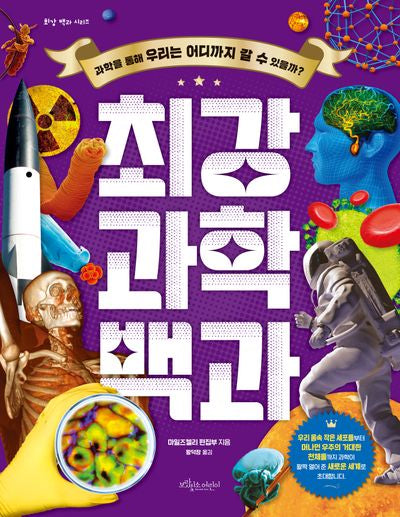 최강 과학백과(최강 백과 시리즈)(양장본 Hardcover)