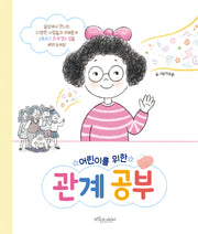 어린이를 위한 관계공부(양장본 Hardcover)