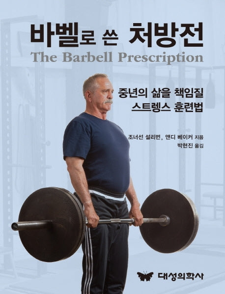 바벨로 쓴 처방전