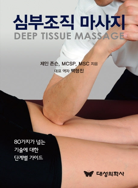 심부조직 마사지