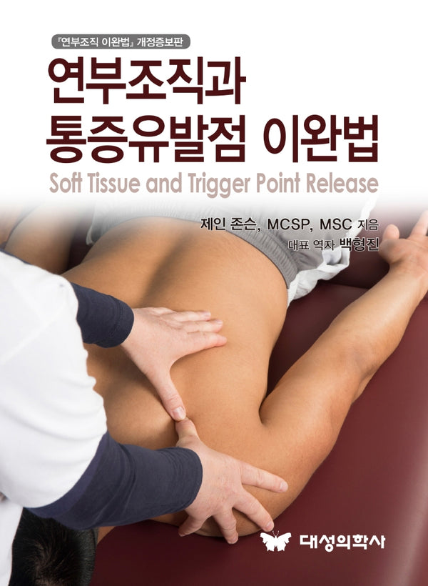 연부조직과 통증유발점 이완법(개정증보판)