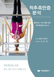 척추측만증 분석