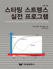 스타팅 스트렝스 실전 프로그램(개정판 3판)