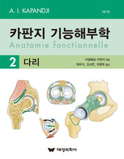 카판지 기능해부학(Anatomie fonctionnelle) Volume 2: 다리(7판)