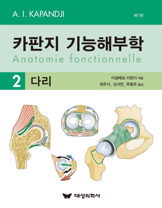 카판지 기능해부학(Anatomie fonctionnelle) Volume 2: 다리(7판)