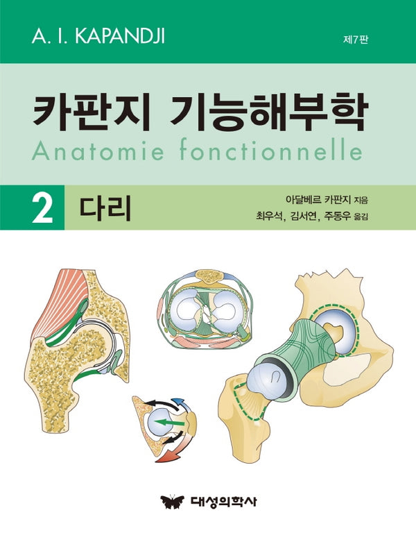 카판지 기능해부학(Anatomie fonctionnelle) Volume 2: 다리(7판)