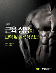 근육 성장의 과학 및 실용적 접근(2판)