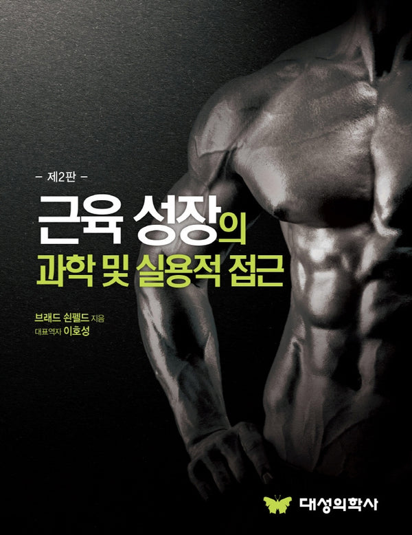 근육 성장의 과학 및 실용적 접근(2판)